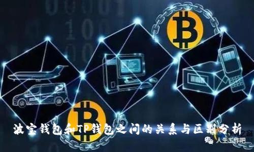 波宝钱包和TP钱包之间的关系与区别分析