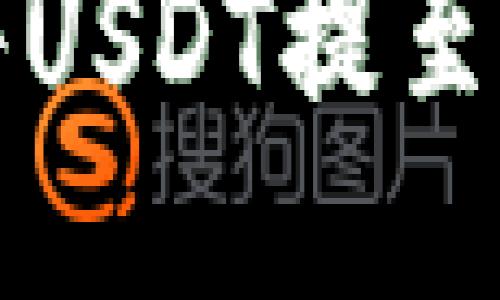 火币交易所如何将USDT提至TP钱包的详细指南