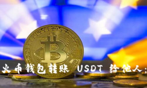 如何通过火币钱包转账 USDT 给他人：详细指南