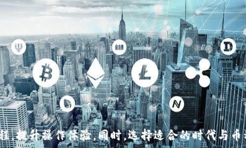   
  TP钱包的币转入多久到账？全面解析转账时间与到账因素 / 

关键词  
 guanjianci TP钱包, 数字货币, 转账时间, 币转入到账 /guanjianci 

引言
在数字货币日益普及的今天，越来越多的用户选择使用各种钱包进行币的交易和存储。TP钱包作为一款相对流行的数字资产管理工具，吸引了许多用户的关注和使用。对于新手用户来说，了解TP钱包的币转入到账时间以及相关的影响因素显得尤为重要。在本文中，我们将深入探讨TP钱包的币转入需要多长时间到账，以及影响到账时间的诸多因素。

TP钱包简介
TP钱包（Token Pocket Wallet）是一款多功能的去中心化数字资产钱包，支持多种区块链和加密货币的存储与管理。它不仅允许用户安全地存储和管理自己的资产，还提供了便捷的转账、交易、借贷等多种服务。用户可以通过TP钱包轻松地与不同的去中心化金融（DeFi）平台进行互动，提高资产的利用效率。

币转入到账时间的基本概念
在任何数字货币交易中，币转入到账时间是一个非常关键的因素。一般来说，币转入到账时间主要受以下几个因素的影响：
ul
    listrong区块确认时间：/strong不同区块链的区块生成速度不同，这直接影响转账的确认时间。/li
    listrong网络拥堵情况：/strong在网络流量高峰时，交易会被延迟，导致到账时间也被拉长。/li
    listrong手续费的设置：/strong很多区块链网络支持用户在交易时自行设置手续费，较高的手续费通常会优先处理交易。/li
    listrong平台处理时间：/strong某些平台在接收到转账后，可能需要进一步审核或处理。/li
/ul

影响TP钱包转账时间的因素
在了解TP钱包的转账到账时间之前，先了解影响这一时间的具体因素。以下是一些主要的影响因素：

h41. 区块链的确认时间/h4
不同的区块链网络有不同的区块确认时间，这通常取决于网络的设计。例如，比特币的区块确认时间约为10分钟，而以太坊的确认时间则在15秒到几分钟之间。在TP钱包中，如果用户转入的是比特币，可能需要等待较长的时间，而选择以太坊等较快的区块链，则到账时间会更短。

h42. 网络拥堵情况/h4
在某些情况下，如特定市场活动或价格波动大时，很多用户会同时进行交易，导致网络拥堵。这种情况下，虽然区块的生成时间没有变化，但每个交易的处理速度会受到影响，从而延长到账时间。用户可以通过区块链浏览器查看网络当前的拥堵情况，得到一个大致的时间预估。

h43. 手续费设置/h4
用户在进行转账时，可以自行选择手续费的高低。在网络拥堵时，较高的手续费能够让交易更快被矿工处理，优先纳入区块。而较低的手续费则可能导致等待时间延长，甚至在极端情况下可能会被丢弃，重新发送。

h44. TP钱包的处理流程/h4
虽然TP钱包本身在处理转账时通常相对快速，但某些情况下，支付的转账也需要TP钱包进一步入账确认。一些安全监测或风险防控机制可能会导致用户的转账延误，但这种情况相对较少见。

h45. 其他因素/h4
此外，不同币种的转账手续费、网络的状态、转账的金额大小等都可能在一定程度上影响到账时间。这时用户需要适时调整自己的交易策略，以尽量避免不必要的等待。

转账到账时间的常见问题

h4问题1: 在TP钱包中，转账延迟应该如何处理？/h4
如果用户在TP钱包中进行币转账后发现未能及时到账，首先可以通过以下步骤进行排查与处理：
ul
    listrong检查交易状态：/strong使用区块链浏览器输入转账的交易哈希值，检查交易是否已被确认。如果能够看到交易被打包到区块中，说明转账在网络中正常进行。/li
    listrong检查手续费：/strong如果手续费设置过低，可能导致交易长时间未被处理。在这种情况下，用户可能需要重新发送交易，这时需要合理设置手续费以加快处理速度。/li
    listrong联系客服：/strong如果交易状态正常，且确定不是由于手续费或网络问题导致的延迟，建议联系TP钱包的客户支持，寻求帮助和解决方案。/li
/ul

h4问题2: TP钱包的转账时间是否有保证？/h4
TP钱包在其平台上进行的币转账并没有固定的到账时间保证。这主要受区块链网络状态、拥堵情况、手续费的设置等多种因素影响。因此，用户在进行大额交易之前，最好提前了解所用区块链的特性以及当前的网络状况，从而做出合理的决策。

h4问题3: 如何加快TP钱包的转账速度？/h4
为了加快TP钱包的转账速度，用户可以采取以下几种方式：
ul
    listrong设置合适的手续费：/strong在进行转账时，合理设置手续费可以较快地将交易纳入矿工的处理计划中，从而提高转账速度。/li
    listrong避开高峰期：/strong尽量在网络流量偏低的时段进行交易，例如非高峰时段，这样可能会提高转账的效率。/li
    listrong选择适合的币种：/strong在选择转账币种时，用户也可以考虑那些转账速度较快的币种，如以太坊或部分低延迟Altcoin。/li
/ul

h4问题4: TP钱包支持哪些数字资产的转账？/h4
TP钱包支持多种主流数字货币的转账，包括但不限于：
ul
    listrong比特币 (BTC)：/strong作为市场上最著名和最古老的数字货币，比特币的转账时间一般相对较长。/li
    listrong以太坊 (ETH)：/strong以太坊拥有较快的确认时间，适合频繁转账使用。/li
    listrong波场 (TRX)：/strong波场网络以其低手续费和高转账速度受到用户喜爱。/li
    listrongUSDT： /strong作为稳定币，USDT的转账处理速度也较快，非常适合交易所交易。/li
/ul
总之，TP钱包支持的资产种类繁多，用户可以根据自己的需求选择合适的数字货币进行转账。

h4问题5: TP钱包的安全性如何？/h4
TP钱包在安全性方面采取了多种措施以保护用户的资产：
ul
    listrong私钥控制：/strongTP钱包采取非托管模式，用户的私钥由自己保管，让用户能够完全控制自己的数字资产。/li
    listrong多重签名保护：/strong在进行大额转账时，TP钱包支持多重签名功能，可以增加转账的安全性和可靠性。/li
    listrong安全审计：/strongTP钱包定期对其平台进行安全审计，从而及早发现潜在安全问题，确保用户资产的安全。/li
/ul
通过这些安全措施，TP钱包为用户提供了一个相对安全可靠的资产管理平台。

结论
总而言之，TP钱包的币转入到账时间受到多种因素的影响，包括区块确认时间、网络拥堵状况、手续费设置等。用户在进行转账时，充分理解这些因素，可以更好地掌控转账过程，提升操作体验。同时，选择适合的时代与币种也能帮助用户提高转账的效率，减少等待时间。万事开头难，但通过不断探索与实践，用户一定能够快速适应这一场数字货币的浪潮，并在这个新兴的金融领域中游刃有余。