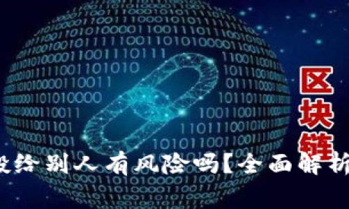 tp钱包空投给别人有风险吗？全面解析与注意事项