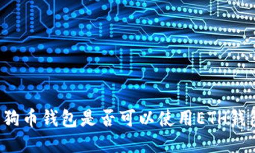 狗狗币钱包是否可以使用ETH钱包？