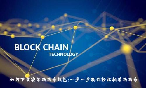 如何下载安装狗狗币钱包：一步一步教你轻松拥有狗狗币