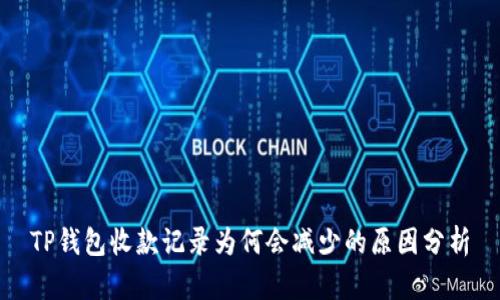 TP钱包收款记录为何会减少的原因分析