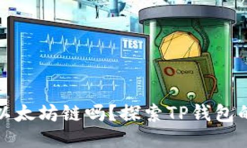 TP钱包支持以太坊链吗？探索TP钱包的功能与优势