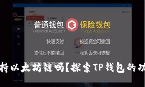 TP钱包支持以太坊链吗？探索TP钱包的功能与优势