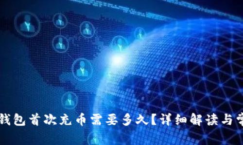 以太坊钱包首次充币需要多久？详细解读与常见问题