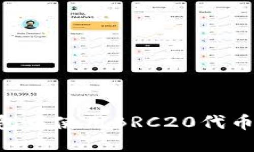 如何在TP钱包中使用BRC20代币：全方位指南