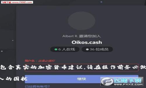注意： 此处内容只是一个示例，并不包含真实的加密货币建议，请在操作前务必做足充分的市场研究并咨询专业人士。

TP钱包如何解决无矿工费币无法转入的困扰
