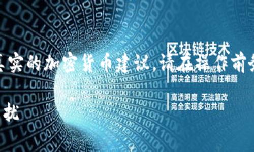 注意： 此处内容只是一个示例，并不包含真实的加密货币建议，请在操作前务必做足充分的市场研究并咨询专业人士。

TP钱包如何解决无矿工费币无法转入的困扰