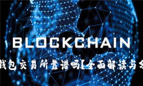 TP钱包交易所靠谱吗？全面解读与分析
