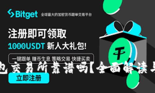 TP钱包交易所靠谱吗？全面解读与分析