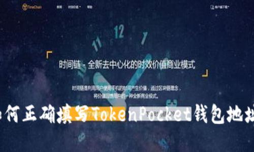 如何正确填写TokenPocket钱包地址？