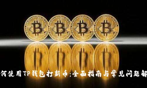 如何使用TP钱包打新币：全面指南与常见问题解答