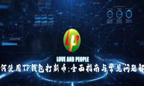 如何使用TP钱包打新币：全面指南与常见问题解答