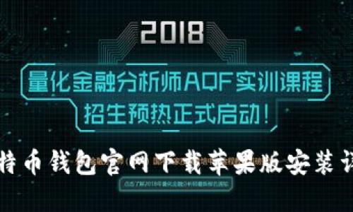 比特币钱包官网下载苹果版安装详解