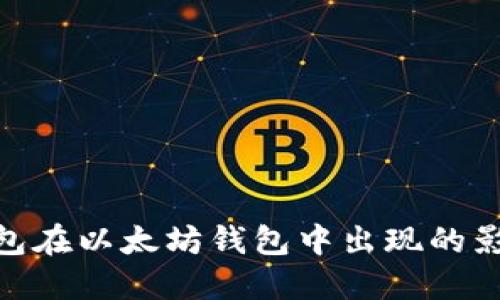 : Pi币钱包在以太坊钱包中出现的影响与展望