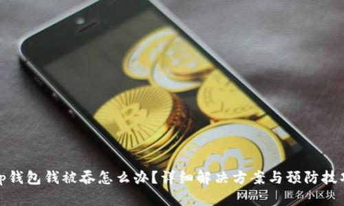 tp钱包钱被吞怎么办？详细解决方案与预防技巧