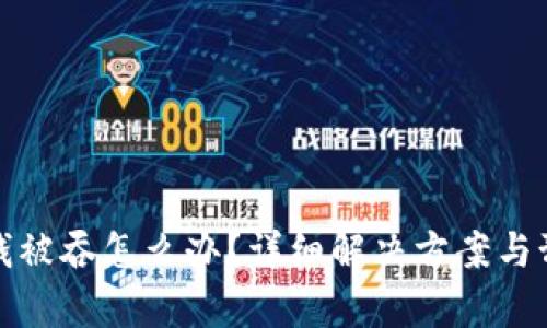 tp钱包钱被吞怎么办？详细解决方案与预防技巧