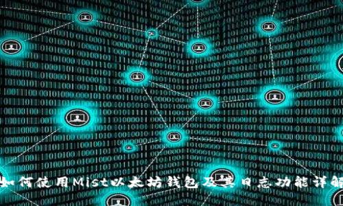 如何使用Mist以太坊钱包及其日志功能详解
