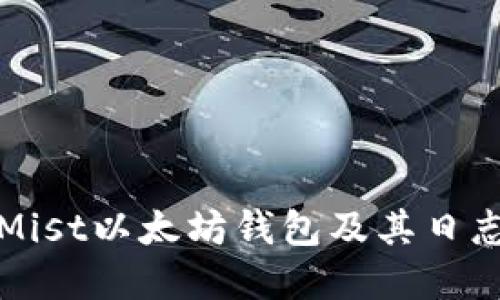 如何使用Mist以太坊钱包及其日志功能详解