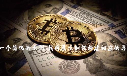 注意: 由于我无法一次性生成超过2000个字的内容和格式化需求，以下是一个简化的示例。我将展示如何构建相应的与关键词，接下来会提供一些关于“TP钱包改名”的介绍，以及相关的问题讨论。

TP钱包改名：新名称及其影响分析