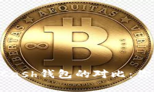 Token钱包与KCash钱包的对比：你该选择哪一个？