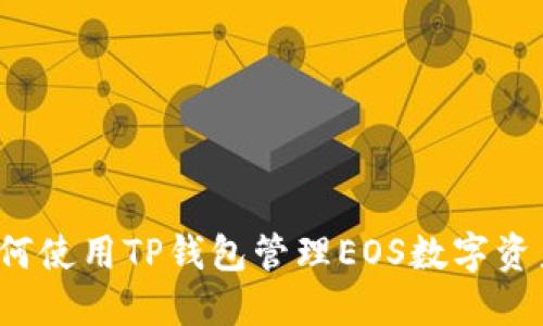 如何使用TP钱包管理EOS数字资产？
