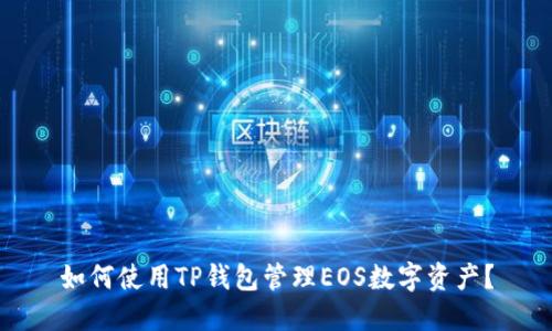 如何使用TP钱包管理EOS数字资产？