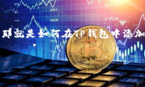 zhaiyao
在区块链技术不断发展的今天，TP钱包作为一款热门的数字资产钱包，受到了越来越多用户的关注。许多普通用户在使用TP钱包时，有一个重要的问题，那就是如何在TP钱包中添加其他链，尤其是对于新手用户来说，具体步骤可能会显得有些复杂。本文将为大家详细介绍TP钱包如何加别的链，帮助用户更好地管理他们的数字资产。
/zhaiyao

TP钱包如何加别的链？详细操作指南与常见问题解析