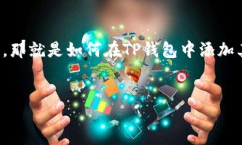 zhaiyao
在区块链技术不断发展的今天，TP钱包作为一款热门的数字资产钱包，受到了越来越多用户的关注。许多普通用户在使用TP钱包时，有一个重要的问题，那就是如何在TP钱包中添加其他链，尤其是对于新手用户来说，具体步骤可能会显得有些复杂。本文将为大家详细介绍TP钱包如何加别的链，帮助用户更好地管理他们的数字资产。
/zhaiyao

TP钱包如何加别的链？详细操作指南与常见问题解析