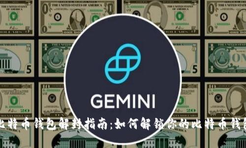 比特币钱包解封指南：如何解锁你的比特币钱包