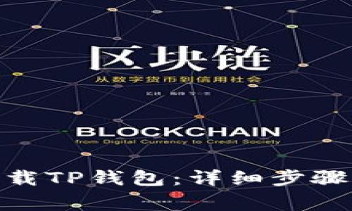 华为P30如何下载TP钱包：详细步骤与常见问题解析
