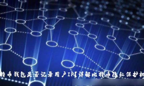 比特币钱包是否记录用户IP？详解比特币隐私保护机制