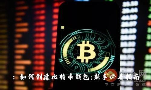 : 如何创建比特币钱包：新手必看指南