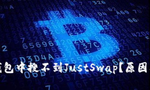 : 为什么在TP钱包中搜不到JustSwap？原因及解决方法详解