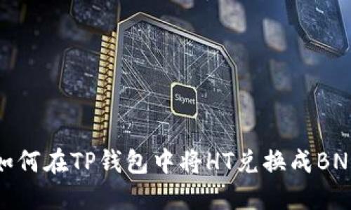 如何在TP钱包中将HT兑换成BNB
