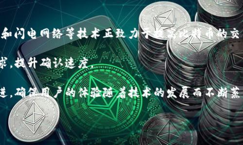 biao ti/biao ti比特币钱包更新慢的原因与解决方法/biao ti

/guanjianci比特币, 钱包更新, 区块链, 节点连接

比特币钱包是用户存储、接收和发送比特币的重要工具。然而，许多用户在使用比特币钱包时，可能会遇到更新缓慢的问题。这不仅影响到用户的交易体验，还可能导致资金的延迟到账，从而引起用户的担忧。本文将详细探讨导致比特币钱包更新慢的原因，同时提供解决方案，帮助用户改善比特币钱包的使用体验。

一、比特币钱包更新慢的常见原因

比特币钱包更新慢的问题可能由多种因素引起，这里列举了几种主要原因：

1. **网络连接问题**：比特币是一种去中心化的数字货币，用户的钱包通过连接节点（即其他用户的电脑）与区块链网络进行交互。如果用户的网络连接速度较慢，或者节点连接不稳定，都会导致钱包更新的延迟。

2. **区块链数据量庞大**：比特币区块链是一个不断增长的分布式数据库，随着时间的推移，区块的数据量会越来越大。用户的钱包需要下载并同步这段历史数据，如果钱包软件不能有效处理这些数据，就会导致更新速度缓慢。

3. **钱包软件版本问题**：不同的钱包软件在性能和功能上有所不同，有些钱包软件可能没有及时更新，导致其在功能和安全性上落后。老旧或不兼容的版本可能会影响性能，导致钱包更新变慢。

4. **节点网络问题**：比特币网络由全球各地的节点组成，这些节点的数量和分布直接影响到整个网络的性能。如果附近没有可用的节点，用户可能会因为无法连接到足够的资源而导致更新缓慢。

5. **用户设置和配置问题**：有时候用户的个人设置也可能导致更新速度变慢。例如，设置的交易费过低会导致交易优先级降低，从而影响资金出入的速度。某些钱包设置选择只有在在线时更新数据，也可能导致延迟。

二、如何加速比特币钱包更新的步骤

对于那些遇到钱包更新慢的问题的用户，可以采取以下几种方法来加速更新：

1. **确保网络连接良好**：确保你的网络连接是稳定且快速的。可以尝试重启路由器，或者更换为更快的网络连接（比如使用有线网络而不是Wi-Fi）。同时，查看是否有其他应用程序占用了过多的带宽。

2. **更新钱包软件**：定期检查你使用的比特币钱包软件是否有更新的版本。许多钱包提供新版本来解决性能问题和安全漏洞，这可能会大大提高更新速度。

3. **选择可靠的节点**：在钱包设置中手动选择一些高效的节点进行连接，查看网络中哪些节点反应比较快，确保你的钱包与较快的节点同步。

4. **调整交易费用**：在发送比特币时，适当调整交易费用。过低的交易费用可能导致交易需要更长的时间才会被网络确认。在高峰时段，可以适当提高费用来加速确认。

5. **使用轻量级钱包**：如果更新速度实在很慢，可以考虑使用轻量级钱包。这类钱包不会下载整个区块链，而是依赖于其他服务器提供的数据，因此更轻便也更快速。

三、常见问题详解

问题一：比特币钱包更新慢影响交易吗？

比特币钱包更新慢确实会影响到交易，尤其是在发送或接收比特币时。传统上，用户在向网络发送一笔交易后，而这一笔交易需要经过网络中的多个节点进行确认。交易的确认由网络内部机制决定，确认的快慢也和最新区块的更新速度密切相关。

当钱包更新缓慢时，系统不是实时显示最新的交易状态，用户就可能会在提交交易后感到迷惑，尤其是对于首次使用比特币的用户来说更是如此。他们可能会觉得交易没有被传送，甚至重复操作导致未最终确认的交易多次提交。在个别情况下，如果网络拥堵或极慢的更新甚至可能导致交易被遗忘。

同时，钱包中未更新信息的延迟，会影响用户对其币圈资产状况的判断，可能会面临错失市场机会，尤其是在进行快速买入或卖出操作时。因此，保证钱包尽可能地更新及时，对于普通用户而言是相当必要的。

问题二：是否可以离线使用比特币钱包？

比特币钱包分为“热钱包”和“冷钱包”。热钱包是指要连接互联网才能使用的，适合频繁交易；而冷钱包则可以选择离线存储，更适合大额资产和长期存储。

因此在一部分情况下，用户是可以部分离线使用比特币钱包的。对于热钱包，一般来说，用户在操作之前必须要在线来获得实时数据，而一旦从网络中断，可以不再进行任何与网络相关的操作。同时，这种情况下也不能实时确认交易是否被网络确认。

对于存储在冷钱包中的比特币资产，用户是可以完全离线的存储，只要确保私钥安全就可在未来时机重新导入热钱包进行资产交易。在慢速更新的情况下，离线与冷钱包的使用显得十分关键，但需要注意的是任何时候都不能屏蔽和忽视私钥安全。

问题三：如何选择合适的比特币钱包？

选择一个合适的比特币钱包会影响用户的交易便捷度和资金安全性。用户在选择钱包时，可以从以下几个方面进行考虑：

1. **安全性**：虽然比特币本质上是一种去中心化的币种，但钱包的安全性仍然至关重要。用户应该选择带有继续更新和维护的知名品牌钱包，并观察社区反馈来决定是否使用。

2. **使用频率**：如果经常交易，用户可以选择热钱包，方便迅速支付；而如果出于长期存储的考虑，可以选择冷钱包，降低在线盗窃的机会。

3. **兼容性**：一些钱包可能仅支持特定的平台（如Windows，macOS，手机端等），在选择时需要考虑自已的习惯和需求。

4. **界面友好程度**：对于普通用户而言，简单易用的界面设计可以提升使用体验，降低操作失误的可能性。

5. **功能性**：一些钱包可能提供额外的功能，例如多种虚拟货币支持，隐私保护，以及用户可以方便导入和导出私钥等附加功能，这些都可以基于自己的需求进行选择。

问题四：比特币钱包更新慢对整个区块链生态有何影响？

比特币钱包更新慢虽然 Affect individual users, but it also reflects an aspect of the block。例如，如果大量用户都面临更新缓慢问题，这将影响整个网络的有效性和交易速度。

当更多人使用比特币钱包时，网络中的交易数量会激增，这就要求网络能够快速地处理这些增加的交易。如果钱包更新不及时，交易确认的时间将延长，用户的体验下降，而这一切又反过来会对用户的信心造成影响。

从长远来看，如果用户体验变差，会导致用户流失，市场对比特币的接受度也会减弱，进而影响比特币生态圈的健康发展。因此，解决比特币钱包更新慢的问题，不仅是为了单个用户的体验，更是整个区块链系统之健康运行的重要部分。

问题五：未来比特币钱包更新速度能否得到改善？

在技术不断进步的背景下，可以预见未来比特币钱包的更新速度将会得到显著改善。比如，随着技术进一步发展，分层网络（Layer 2）和闪电网络等技术正致力于提高比特币的交易速度，并为用户提供高效便捷的交易体验。

通过这些技术，用户就可以无需每次都上线更新所有数据，而是通过使用不同路由传递重负荷的交易细节，从而减少对粒度确认的需求，提升确认速度。

另外，随着钱包开发者社区的日益活跃，钱包厂商不停推出新版本及更稳定的解决方案，用户的反馈将直接影响他们对产品的持续改进，确保用户的体验随着技术的发展而不断蒸蒸日上。

总的来说，通过技术进步和社区努力，未来比特币钱包的更新速度将会慢慢改善，为用户提供更为理想的体验。