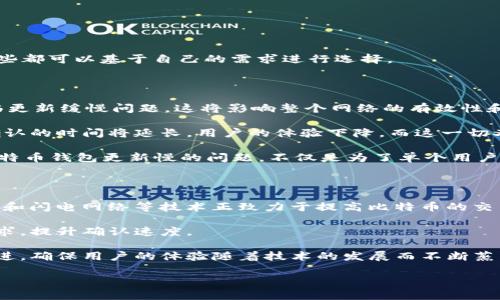 biao ti/biao ti比特币钱包更新慢的原因与解决方法/biao ti

/guanjianci比特币, 钱包更新, 区块链, 节点连接

比特币钱包是用户存储、接收和发送比特币的重要工具。然而，许多用户在使用比特币钱包时，可能会遇到更新缓慢的问题。这不仅影响到用户的交易体验，还可能导致资金的延迟到账，从而引起用户的担忧。本文将详细探讨导致比特币钱包更新慢的原因，同时提供解决方案，帮助用户改善比特币钱包的使用体验。

一、比特币钱包更新慢的常见原因

比特币钱包更新慢的问题可能由多种因素引起，这里列举了几种主要原因：

1. **网络连接问题**：比特币是一种去中心化的数字货币，用户的钱包通过连接节点（即其他用户的电脑）与区块链网络进行交互。如果用户的网络连接速度较慢，或者节点连接不稳定，都会导致钱包更新的延迟。

2. **区块链数据量庞大**：比特币区块链是一个不断增长的分布式数据库，随着时间的推移，区块的数据量会越来越大。用户的钱包需要下载并同步这段历史数据，如果钱包软件不能有效处理这些数据，就会导致更新速度缓慢。

3. **钱包软件版本问题**：不同的钱包软件在性能和功能上有所不同，有些钱包软件可能没有及时更新，导致其在功能和安全性上落后。老旧或不兼容的版本可能会影响性能，导致钱包更新变慢。

4. **节点网络问题**：比特币网络由全球各地的节点组成，这些节点的数量和分布直接影响到整个网络的性能。如果附近没有可用的节点，用户可能会因为无法连接到足够的资源而导致更新缓慢。

5. **用户设置和配置问题**：有时候用户的个人设置也可能导致更新速度变慢。例如，设置的交易费过低会导致交易优先级降低，从而影响资金出入的速度。某些钱包设置选择只有在在线时更新数据，也可能导致延迟。

二、如何加速比特币钱包更新的步骤

对于那些遇到钱包更新慢的问题的用户，可以采取以下几种方法来加速更新：

1. **确保网络连接良好**：确保你的网络连接是稳定且快速的。可以尝试重启路由器，或者更换为更快的网络连接（比如使用有线网络而不是Wi-Fi）。同时，查看是否有其他应用程序占用了过多的带宽。

2. **更新钱包软件**：定期检查你使用的比特币钱包软件是否有更新的版本。许多钱包提供新版本来解决性能问题和安全漏洞，这可能会大大提高更新速度。

3. **选择可靠的节点**：在钱包设置中手动选择一些高效的节点进行连接，查看网络中哪些节点反应比较快，确保你的钱包与较快的节点同步。

4. **调整交易费用**：在发送比特币时，适当调整交易费用。过低的交易费用可能导致交易需要更长的时间才会被网络确认。在高峰时段，可以适当提高费用来加速确认。

5. **使用轻量级钱包**：如果更新速度实在很慢，可以考虑使用轻量级钱包。这类钱包不会下载整个区块链，而是依赖于其他服务器提供的数据，因此更轻便也更快速。

三、常见问题详解

问题一：比特币钱包更新慢影响交易吗？

比特币钱包更新慢确实会影响到交易，尤其是在发送或接收比特币时。传统上，用户在向网络发送一笔交易后，而这一笔交易需要经过网络中的多个节点进行确认。交易的确认由网络内部机制决定，确认的快慢也和最新区块的更新速度密切相关。

当钱包更新缓慢时，系统不是实时显示最新的交易状态，用户就可能会在提交交易后感到迷惑，尤其是对于首次使用比特币的用户来说更是如此。他们可能会觉得交易没有被传送，甚至重复操作导致未最终确认的交易多次提交。在个别情况下，如果网络拥堵或极慢的更新甚至可能导致交易被遗忘。

同时，钱包中未更新信息的延迟，会影响用户对其币圈资产状况的判断，可能会面临错失市场机会，尤其是在进行快速买入或卖出操作时。因此，保证钱包尽可能地更新及时，对于普通用户而言是相当必要的。

问题二：是否可以离线使用比特币钱包？

比特币钱包分为“热钱包”和“冷钱包”。热钱包是指要连接互联网才能使用的，适合频繁交易；而冷钱包则可以选择离线存储，更适合大额资产和长期存储。

因此在一部分情况下，用户是可以部分离线使用比特币钱包的。对于热钱包，一般来说，用户在操作之前必须要在线来获得实时数据，而一旦从网络中断，可以不再进行任何与网络相关的操作。同时，这种情况下也不能实时确认交易是否被网络确认。

对于存储在冷钱包中的比特币资产，用户是可以完全离线的存储，只要确保私钥安全就可在未来时机重新导入热钱包进行资产交易。在慢速更新的情况下，离线与冷钱包的使用显得十分关键，但需要注意的是任何时候都不能屏蔽和忽视私钥安全。

问题三：如何选择合适的比特币钱包？

选择一个合适的比特币钱包会影响用户的交易便捷度和资金安全性。用户在选择钱包时，可以从以下几个方面进行考虑：

1. **安全性**：虽然比特币本质上是一种去中心化的币种，但钱包的安全性仍然至关重要。用户应该选择带有继续更新和维护的知名品牌钱包，并观察社区反馈来决定是否使用。

2. **使用频率**：如果经常交易，用户可以选择热钱包，方便迅速支付；而如果出于长期存储的考虑，可以选择冷钱包，降低在线盗窃的机会。

3. **兼容性**：一些钱包可能仅支持特定的平台（如Windows，macOS，手机端等），在选择时需要考虑自已的习惯和需求。

4. **界面友好程度**：对于普通用户而言，简单易用的界面设计可以提升使用体验，降低操作失误的可能性。

5. **功能性**：一些钱包可能提供额外的功能，例如多种虚拟货币支持，隐私保护，以及用户可以方便导入和导出私钥等附加功能，这些都可以基于自己的需求进行选择。

问题四：比特币钱包更新慢对整个区块链生态有何影响？

比特币钱包更新慢虽然 Affect individual users, but it also reflects an aspect of the block。例如，如果大量用户都面临更新缓慢问题，这将影响整个网络的有效性和交易速度。

当更多人使用比特币钱包时，网络中的交易数量会激增，这就要求网络能够快速地处理这些增加的交易。如果钱包更新不及时，交易确认的时间将延长，用户的体验下降，而这一切又反过来会对用户的信心造成影响。

从长远来看，如果用户体验变差，会导致用户流失，市场对比特币的接受度也会减弱，进而影响比特币生态圈的健康发展。因此，解决比特币钱包更新慢的问题，不仅是为了单个用户的体验，更是整个区块链系统之健康运行的重要部分。

问题五：未来比特币钱包更新速度能否得到改善？

在技术不断进步的背景下，可以预见未来比特币钱包的更新速度将会得到显著改善。比如，随着技术进一步发展，分层网络（Layer 2）和闪电网络等技术正致力于提高比特币的交易速度，并为用户提供高效便捷的交易体验。

通过这些技术，用户就可以无需每次都上线更新所有数据，而是通过使用不同路由传递重负荷的交易细节，从而减少对粒度确认的需求，提升确认速度。

另外，随着钱包开发者社区的日益活跃，钱包厂商不停推出新版本及更稳定的解决方案，用户的反馈将直接影响他们对产品的持续改进，确保用户的体验随着技术的发展而不断蒸蒸日上。

总的来说，通过技术进步和社区努力，未来比特币钱包的更新速度将会慢慢改善，为用户提供更为理想的体验。