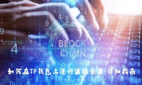 如何在TP钱包上进行波场交易：详细指南