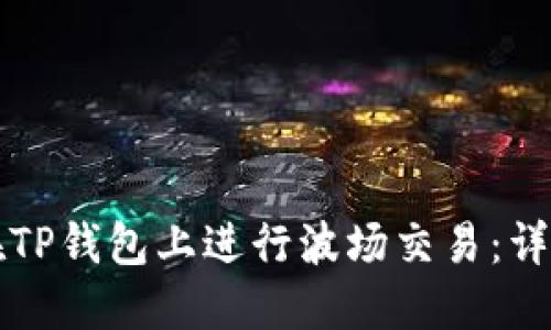 如何在TP钱包上进行波场交易：详细指南