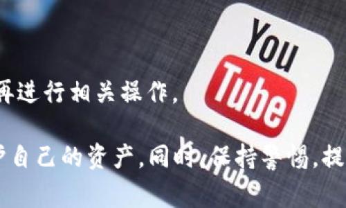 jiaotiTP钱包里多了一个币，这到底是怎么回事？/jiaoti
TP钱包, 数字货币, 钱包币种, 加密货币, 投资理财/guanjianci

在数字货币越来越受到关注的今天，TP钱包作为一款非常受欢迎的数字资产管理工具，用户的使用体验逐渐丰富。然而，许多用户在使用TP钱包时都会遇到一个常见的问题：钱包里多了一个币。这种情况通常会引发用户的不解和疑问。今天，我们就来深入探讨这个现象的具体情况、可能的原因，以及相关的用户关注问题。

什么是TP钱包？
TP钱包是一款基于区块链技术的数字货币钱包，它可以存储、管理和交易多种加密货币。用户通过TP钱包，可以方便地接收、转账和交易各种不同的币种。除了基础的数字货币管理功能，TP钱包还提供了一些额外的服务，比如币种交换、收益记录、市场信息等功能，这些都提高了用户的使用便利性。

TP钱包支持多种主流的加密货币，包括比特币、以太坊、USDT等，同时也支持一些新兴的数字资产。因此，作为一个综合性的钱包，TP钱包在用户中一直保持着较高的活跃度。

钱包里多了一个币是怎么回事？
当用户发现钱包里多了一个币时，通常是因为以下几个原因：

1. **空投（Airdrop）**：一些新兴项目为了推广它们的数字货币，往往会选择进行空投。空投是指项目方免费向持有特定数字货币的用户发送新币，作为宣传手段。例如，如果一个用户持有以太坊，可能会收到某个基于以太坊平台的代币的空投。

2. **链上升级（Fork）**：有些项目会进行链上升级，导致新的币种出现。例如，比特币现金（BCH）的创建就是因比特币（BTC）链的分叉。这种情况下，持有原币的用户会自动获得新币。

3. **兑换奖励**：一些平台或钱包提供的交易或存款奖励也可能会以新币的形式发放给用户。如果用户之前曾经参与过某项活动，可能会收到该活动的奖励。

4. **转账**：在极少数情况下，可能是其他用户向你的地址进行了转账。这通常需要确保钱包地址的安全性，以免因错误而丢失资产。

TP钱包中多币种的管理如何进行？
一旦用户的钱包中增加了新的币种，如何管理这些新增加的资产就成了一个重要的问题。TP钱包提供了一些工具和功能，让多币种管理变得更加方便，我们来详细探讨一下：

1. **查看资产**：用户可以在TP钱包的主界面上查看所有资产的展示，包括新增加的币种。通常，所有支持的币种都会在资产列表中显示，通过点击相应币种，可以查看详细的交易记录和资产余额。

2. **币种切换**：如果用户希望在不同的币种之间转换，可以通过TP钱包的兑换功能进行操作。根据市场行情，TP钱包还会显示每种币的当前汇率信息，方便用户进行决策。

3. **安全性**：用户需要定期检查自己的钱包地址及其安全性。如果突然出现不明的币种，建议先了解这个币的来源，如果不明，看是否有机会通过更新安全信息进行恢复。

4. **市场了解**：TP钱包提供实时的市场行情信息，用户可以通过这些信息来判断新币的投资价值，决定是否要继续持有或抛售。

用户在钱包中收到新币后应该做什么？
当用户在TP钱包中发现多余的币种后，通常会进行以下几步操作：

1. **了解币源**：用户应该首先了解这个新币的来源，不论是空投、链上升级还是其他机制。了解其背景能帮助用户判断这个币的价值及未来的市场表现。

2. **资产评估**：评估新币的市场表现，包括价格走势、交易量、项目团队及其社区的活跃度等，判断其是否值得继续持有。

3. **设置提醒**：如果决定继续持有，可以在TP钱包中设置该币种的价格提醒，便于用户在价格达到预期时及时做出操作。

4. **谨慎交易**：对于不熟悉或者刚获得的新币，不建议立即交易，由于市场波动较大，投资者可能会面临风险。在了解市场情况后再决定是否交易。

如何提高TP钱包的安全性？
用户在使用TP钱包的过程中，安全性始终是一个重要的考量因素。以下是一些提高TP钱包安全性的方法：

1. **启用双重认证**：为了确保账户安全，用户应当在TP钱包中启用双重认证（2FA）。即使他人获得了密码，也无法未经验证地进入账户。

2. **定期更新密码**：建议用户定期更换账户密码，并使用较为复杂的密码，以提高安全性。尽量避免使用相同的密码来保护多个账户，确保能够隔离风险。

3. **防范钓鱼网站**：用户要小心钓鱼链接及伪装网站，尽量通过官方渠道访问TP钱包，并在地址栏确认URL的正确性。

4. **保留备份**：定期备份TP钱包的重要信息，包括恢复助记词及密钥。这些信息的保存至关重要，能够有效降低因手机丢失或钱包故障带来的资产风险。

收到新币后，是否可以撤回？
收到新币后，用户是否可以将其提取或兑换成其他资产，主要取决于以下几个因素：

1. **币种性质**：如果新币是基于正规的项目，则大多数情况下都可以完成提取或兑换。如果劲头不够的项目，则流动性会大大减弱，可能会影响用户的出售选择。

2. **市场交易所**：用户可以查看主流交易所是否支持该币的交易。如果支持，则可以在相关平台上进行提取和交易。

3. **法律合规**：某些区域对特定币种存在法律限制，用户在进行提取前，应当仔细研究相关法规及政策，确保依托合法合规的渠道进行交易。

4. **链上确认**：用户需要在TP钱包确认新币是否已经达到一定的链上确认次数，这通常会影响提取操作的有效性，所以需要等待确认完成后再进行相关操作。

总结来说，TP钱包中多了一个币的现象是数字货币领域比较普遍的情况。用户需要对新币的来源和性质进行了解，采取适当的措施以管理和保护自己的资产。同时，保持警惕，提高钱包安全性，不仅能有效保护资产安全，也能在这个快速变化的市场中把握机会进行投资。