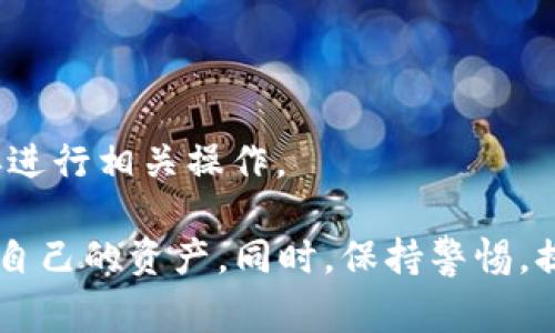 jiaotiTP钱包里多了一个币，这到底是怎么回事？/jiaoti
TP钱包, 数字货币, 钱包币种, 加密货币, 投资理财/guanjianci

在数字货币越来越受到关注的今天，TP钱包作为一款非常受欢迎的数字资产管理工具，用户的使用体验逐渐丰富。然而，许多用户在使用TP钱包时都会遇到一个常见的问题：钱包里多了一个币。这种情况通常会引发用户的不解和疑问。今天，我们就来深入探讨这个现象的具体情况、可能的原因，以及相关的用户关注问题。

什么是TP钱包？
TP钱包是一款基于区块链技术的数字货币钱包，它可以存储、管理和交易多种加密货币。用户通过TP钱包，可以方便地接收、转账和交易各种不同的币种。除了基础的数字货币管理功能，TP钱包还提供了一些额外的服务，比如币种交换、收益记录、市场信息等功能，这些都提高了用户的使用便利性。

TP钱包支持多种主流的加密货币，包括比特币、以太坊、USDT等，同时也支持一些新兴的数字资产。因此，作为一个综合性的钱包，TP钱包在用户中一直保持着较高的活跃度。

钱包里多了一个币是怎么回事？
当用户发现钱包里多了一个币时，通常是因为以下几个原因：

1. **空投（Airdrop）**：一些新兴项目为了推广它们的数字货币，往往会选择进行空投。空投是指项目方免费向持有特定数字货币的用户发送新币，作为宣传手段。例如，如果一个用户持有以太坊，可能会收到某个基于以太坊平台的代币的空投。

2. **链上升级（Fork）**：有些项目会进行链上升级，导致新的币种出现。例如，比特币现金（BCH）的创建就是因比特币（BTC）链的分叉。这种情况下，持有原币的用户会自动获得新币。

3. **兑换奖励**：一些平台或钱包提供的交易或存款奖励也可能会以新币的形式发放给用户。如果用户之前曾经参与过某项活动，可能会收到该活动的奖励。

4. **转账**：在极少数情况下，可能是其他用户向你的地址进行了转账。这通常需要确保钱包地址的安全性，以免因错误而丢失资产。

TP钱包中多币种的管理如何进行？
一旦用户的钱包中增加了新的币种，如何管理这些新增加的资产就成了一个重要的问题。TP钱包提供了一些工具和功能，让多币种管理变得更加方便，我们来详细探讨一下：

1. **查看资产**：用户可以在TP钱包的主界面上查看所有资产的展示，包括新增加的币种。通常，所有支持的币种都会在资产列表中显示，通过点击相应币种，可以查看详细的交易记录和资产余额。

2. **币种切换**：如果用户希望在不同的币种之间转换，可以通过TP钱包的兑换功能进行操作。根据市场行情，TP钱包还会显示每种币的当前汇率信息，方便用户进行决策。

3. **安全性**：用户需要定期检查自己的钱包地址及其安全性。如果突然出现不明的币种，建议先了解这个币的来源，如果不明，看是否有机会通过更新安全信息进行恢复。

4. **市场了解**：TP钱包提供实时的市场行情信息，用户可以通过这些信息来判断新币的投资价值，决定是否要继续持有或抛售。

用户在钱包中收到新币后应该做什么？
当用户在TP钱包中发现多余的币种后，通常会进行以下几步操作：

1. **了解币源**：用户应该首先了解这个新币的来源，不论是空投、链上升级还是其他机制。了解其背景能帮助用户判断这个币的价值及未来的市场表现。

2. **资产评估**：评估新币的市场表现，包括价格走势、交易量、项目团队及其社区的活跃度等，判断其是否值得继续持有。

3. **设置提醒**：如果决定继续持有，可以在TP钱包中设置该币种的价格提醒，便于用户在价格达到预期时及时做出操作。

4. **谨慎交易**：对于不熟悉或者刚获得的新币，不建议立即交易，由于市场波动较大，投资者可能会面临风险。在了解市场情况后再决定是否交易。

如何提高TP钱包的安全性？
用户在使用TP钱包的过程中，安全性始终是一个重要的考量因素。以下是一些提高TP钱包安全性的方法：

1. **启用双重认证**：为了确保账户安全，用户应当在TP钱包中启用双重认证（2FA）。即使他人获得了密码，也无法未经验证地进入账户。

2. **定期更新密码**：建议用户定期更换账户密码，并使用较为复杂的密码，以提高安全性。尽量避免使用相同的密码来保护多个账户，确保能够隔离风险。

3. **防范钓鱼网站**：用户要小心钓鱼链接及伪装网站，尽量通过官方渠道访问TP钱包，并在地址栏确认URL的正确性。

4. **保留备份**：定期备份TP钱包的重要信息，包括恢复助记词及密钥。这些信息的保存至关重要，能够有效降低因手机丢失或钱包故障带来的资产风险。

收到新币后，是否可以撤回？
收到新币后，用户是否可以将其提取或兑换成其他资产，主要取决于以下几个因素：

1. **币种性质**：如果新币是基于正规的项目，则大多数情况下都可以完成提取或兑换。如果劲头不够的项目，则流动性会大大减弱，可能会影响用户的出售选择。

2. **市场交易所**：用户可以查看主流交易所是否支持该币的交易。如果支持，则可以在相关平台上进行提取和交易。

3. **法律合规**：某些区域对特定币种存在法律限制，用户在进行提取前，应当仔细研究相关法规及政策，确保依托合法合规的渠道进行交易。

4. **链上确认**：用户需要在TP钱包确认新币是否已经达到一定的链上确认次数，这通常会影响提取操作的有效性，所以需要等待确认完成后再进行相关操作。

总结来说，TP钱包中多了一个币的现象是数字货币领域比较普遍的情况。用户需要对新币的来源和性质进行了解，采取适当的措施以管理和保护自己的资产。同时，保持警惕，提高钱包安全性，不仅能有效保护资产安全，也能在这个快速变化的市场中把握机会进行投资。