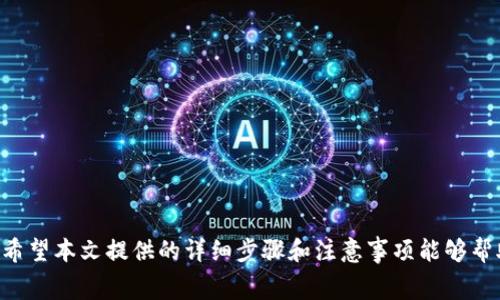 泰达币钱包余额提现到银行卡的方法与注意事项

泰达币, 钱包提现, 银行卡, 加密货币提现/guanjianci

一、泰达币介绍
泰达币（Tether，USDT）是一种与美元挂钩的稳定币，其价值通常保持在1美元左右。由于区块链的特性，泰达币不仅可以用于交易，还可以在各种交易所和交易平台上进行存储和提现。泰达币在加密货币市场上的流通量很大，是很多用户进行数字货币交易的首选。然而，对于许多普通用户来说，如何将泰达币提现到银行卡仍然是一个较复杂的过程，下面将详细介绍如何将泰达币钱包余额提现到银行卡。

二、提现的基本流程
提现泰达币到银行卡的步骤大致可以分为以下几个主要环节：
ol
    li选择合适的交易平台或交易所。/li
    li将泰达币转入交易所或平台的账户中。/li
    li根据平台的规则，将泰达币出售为法币（如人民币或美元）。/li
    li将法币提现至个人银行卡。/li
/ol

三、选择合适的交易平台
首先，用户需要选择一个支持泰达币提现至银行卡的交易平台。常见的交易平台包括币安、火币、OKEx等。在选择平台时，用户应注意以下几点：
ul
    listrong监管情况：/strong确保平台是经过合法监管的，并具有良好的声誉和用户评价。/li
    listrong手续费：/strong不同平台的提现手续费可能有所不同，选择较为优惠的手段能减少用户的成本。/li
    listrong提现额度：/strong注意平台对提现的额度限制，以避免因额度不足而无法成功提现。/li
/ul
通过对比和研究，用户可以找到最适合自己的平台来进行泰达币的提现操作。

四、将泰达币转入平台账户
一旦选择了交易平台，接下来就是将泰达币从个人钱包转入该平台的账户上。具体步骤如下：
ol
    li在选择的交易平台上注册并验证账户。/li
    li寻找“充值”或“存款”选项，获取平台提供的泰达币存款地址。/li
    li打开个人钱包，输入存款地址并进行转账。需要特别注意的是，转账时确保输入的地址无误，以免资金丢失。/li
/ol
转账成功后，平台会提示资金到账，用户可以在账户余额中看到相应的泰达币。

五、将泰达币出售为法币
提现到银行卡之前，用户需要将泰达币转换为法币。一般情况下，交易平台都会提供相应的交易市场，例如USDT/RMB等。在这里，用户可以按当前市场价出售自己的泰达币，获得法币。操作步骤如下：
ol
    li进入“交易”页面，选择相应的交易对（如USDT/RMB）。/li
    li选择卖出数量，并确认交易。/li
    li等待交易成功，账户中就会增加相应的法币余额。/li
/ol
需要注意的是，市场价格是波动的，用户在交易时应适时选择合适的出售时机，以确保获得较好的收益。

六、提现法币到银行卡
完成泰达币的出售后，用户可以将法币余额提现到自己的银行卡。不同平台的提现流程可能会有所不同，但基本步骤类似：
ol
    li进入“提现”页面，选择提现的法币类型（如RMB）。/li
    li输入提现金额和绑卡信息，确认提现申请。/li
    li提现请求提交后，通常还需等待1-3个工作日到账。/li
/ol
提现时应注意的是，不同平台对于提现的审核时间和手续费规定有所不同，务必提前了解清楚，以免耽误资金周转。

七、可能遇到的问题及解决方案
h4问题一：如何选择合适的交易平台？/h4
选择合适的交易平台是提现顺利与否的关键因素，一个好的交易平台应该具备多种特性，包括合法性、流动性和用户体验等方面。推荐用户在选择时可以参考以下几点：
ul
    listrong宣传和口碑：/strong可以通过网络评论、社区反馈等了解用户对平台的评价，选择那些推荐程度高的平台。/li
    listrong安全性能：/strong需确认平台是否开启了资金保障机制和数据加密机制，防止资金遭遇黑客攻击或丢失。/li
    listrong提现与交易手续费：/strong了解不同平台的手续费水平，包括提币、交易的相关费用，以便做出比较合理的选择。/li
/ul
总的来讲，选择合适的平台需要用户进行综合分析，确保解除不必要的风险。

h4问题二：提现过程中资金的安全性如何保障？/h4
在数字货币交易中，资金安全性始终是用户关注的重点，提现过程中的安全保障主要体现在以下几个方面：
ul
    listrong使用强密码及双重验证：/strong确保账户安全，尽量使用复杂的密码，并开启双重验证功能，避免账户被非法入侵。/li
    listrong选择信誉良好的平台：/strong大品牌交易所通常会有更高的数据保护标准，使用这些平台可在一定程度上保障资金的安全。/li
    listrong定期审查账户活动：/strong用户应定期检查交易历史记录，若发现异常活动需立即联系平台客服进行确认。/li
/ul
此外，尽量不在公共网络环境下进行大额操作，以提高资金安全性。

h4问题三：提现后到账时间长怎么办？/h4
提现到账时间通常与多个因素相关，例如，平台审核时间、银行卡反馈时间等。在提现时，用户可以通过以下方法加快到账速度：
ul
    listrong选择工作日提现：/strong一般情况下，周末或节假日的资金处理会受到影响，选择在工作日进行提现有助于加快处理速度。/li
    listrong使用同银行的账户：/strong如果可能，尽量将法币提现到同一银行的账户，通常同银行抗压会更快。/li
    listrong联系客服询问状态：/strong若超过了预定到账时间，可主动联系客服询问提现进度，确保没有出现任何问题。/li
/ul
总之，用户在提现过程中遇到问题时不必过于焦虑，可以通过合理的方式进行查询、解决。

h4问题四：泰达币出售时遇到的价格波动如何应对？/h4
在进行泰达币交易时，价格波动是常态，用户应通过以下方式应对这些波动：
ul
    listrong了解市场讯息：/strong及时关注行业新闻、市场变化，尽量掌握价格变动情况，有助于把握出售时机。/li
    listrong设定合理的目标价：/strong在出售前可设定一个理想的出售目标价，达到目标后及时按计划进行卖出。/li
    listrong分批出售：/strong根据市场情况考虑分批出售，加大获利的可能性。/li
/ul
切勿因价格小幅波动而情绪化决策，保持理性，对维护资产安全尤为重要。

h4问题五：提现手续费用如何减少？/h4
提现过程中的手续费是很多用户关注的点，用户可以通过以下方式来降低提现手续费：
ul
    listrong选择合适的交易平台：/strong不同平台的手续费不一，选择手续费较低的平台可以较大程度地节省提现成本。/li
    listrong了解促销活动：/strong许多交易平台定期会有减免手续费的活动，注意参加这些活动可以帮助用户减低费用。/li
    listrong考虑交易时机：/strong市场波动小的情况下，有些平台的手续费会减少，选择在这种时机进行提现也是一种策略。/li
/ul
总之，在提现过程中，用户应尽量全方位考虑费用问题，并理性决策。

总结
将泰达币提现到银行卡的过程涉及多个环节，从选择交易平台到完成提现，都需要用户谨慎对待。在整个过程中，保障资金安全、降低交易费用、合理应对市场波动都是至关重要的。希望本文提供的详细步骤和注意事项能够帮助广大用户顺利进行泰达币的提现操作，提升用户在加密货币交易中的体验。