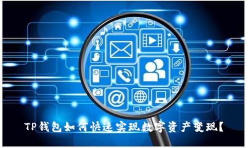 TP钱包如何快速实现数字资产变现？