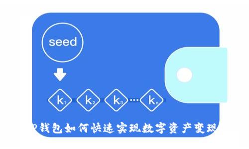 TP钱包如何快速实现数字资产变现？