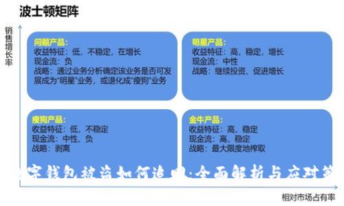tp数字钱包被盗如何追回：全面解析与应对策略