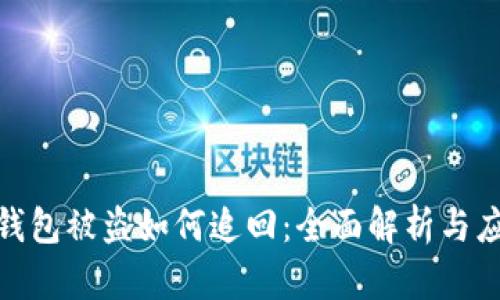 tp数字钱包被盗如何追回：全面解析与应对策略
