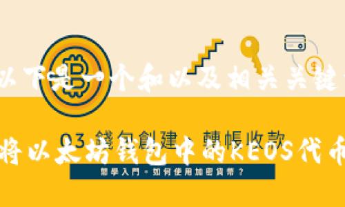 好的，以下是一个和以及相关关键词：

 如何将以太坊钱包中的KEOS代币转出？
