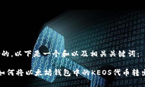 好的，以下是一个和以及相关关键词：

 如何将以太坊钱包中的KEOS代币转出？
